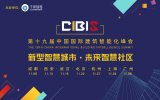 聚焦新型智慧产业：2018年第十九届中国国际建筑智能化峰会闪耀西安！