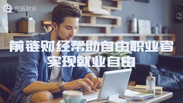 越来越多的人向往自由职业,前链财经可以帮助你?