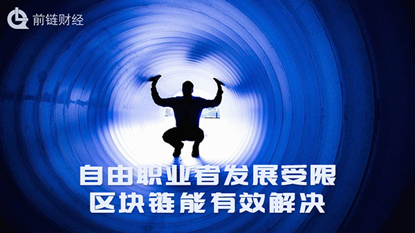 越来越多的人向往自由职业,前链财经可以帮助你?