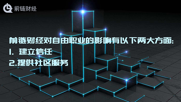 越来越多的人向往自由职业,前链财经可以帮助你?