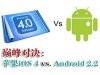 ۷ԾƻiOS 4 vs. Android 2.2