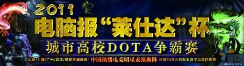 2011˴DOTA ȱ ֯߳Ƴڴ 